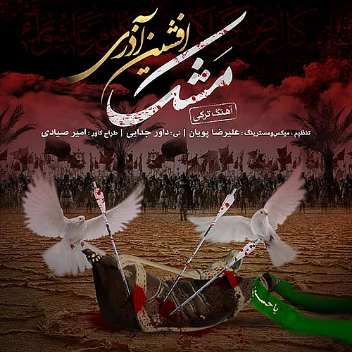 آهنگ جدید افشین آذری به نام مشک